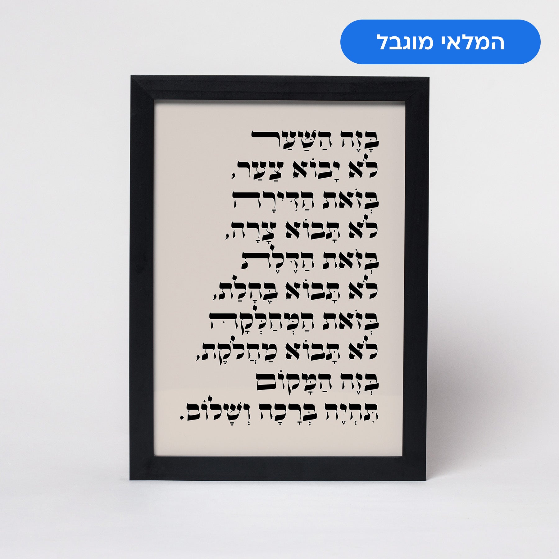 ברכת הבית כמתנה לחג
