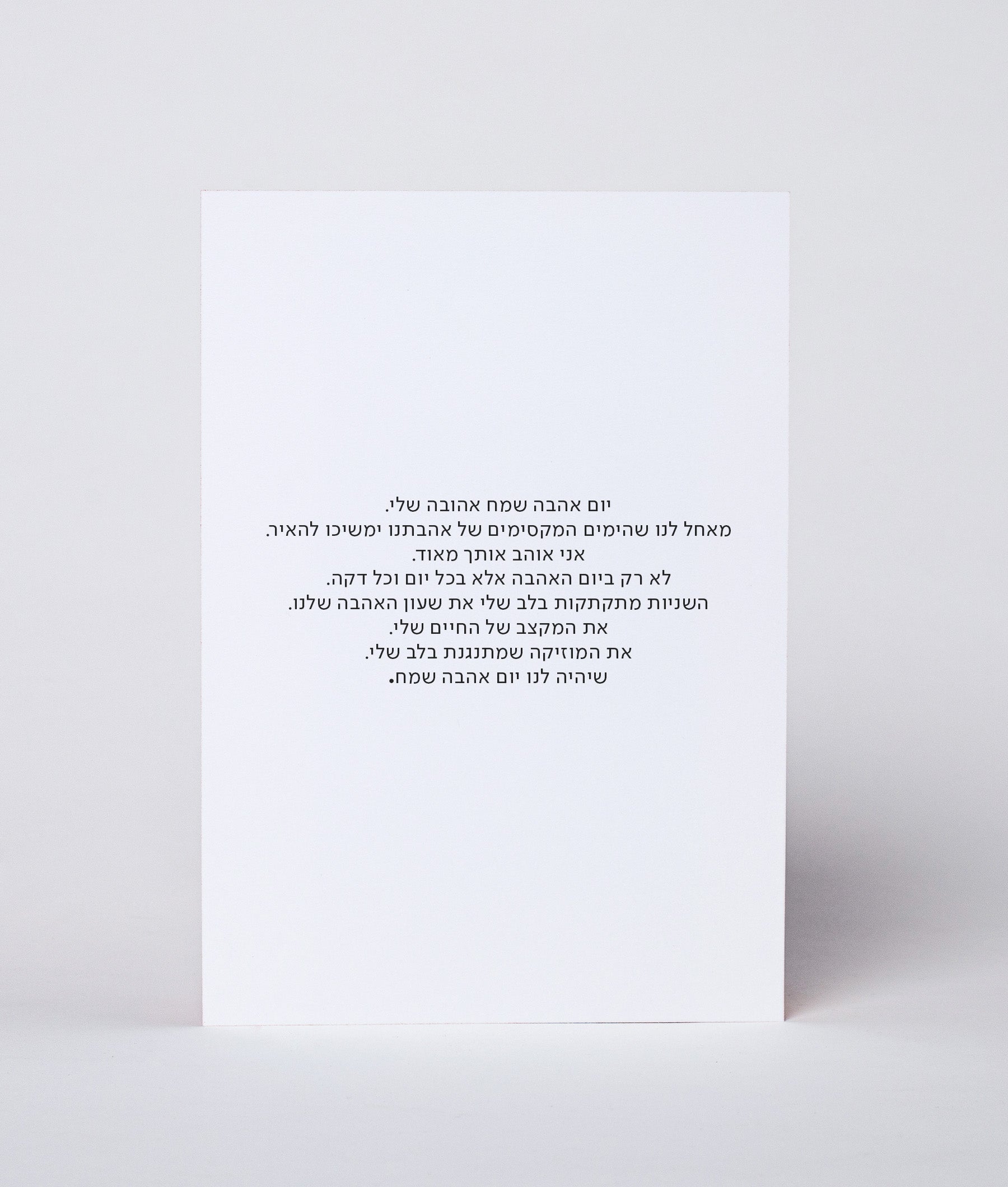 כרטיס ברכה ליום האהבה וויט ספייס white space