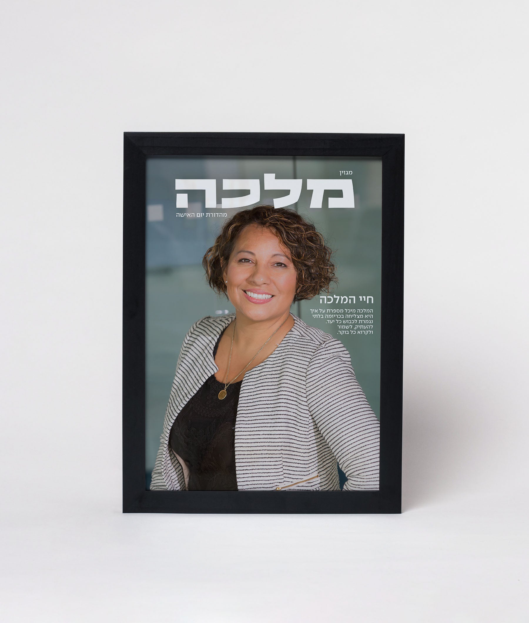 מתנה ליום האישה מגזין ממוסגר דגם מלכה