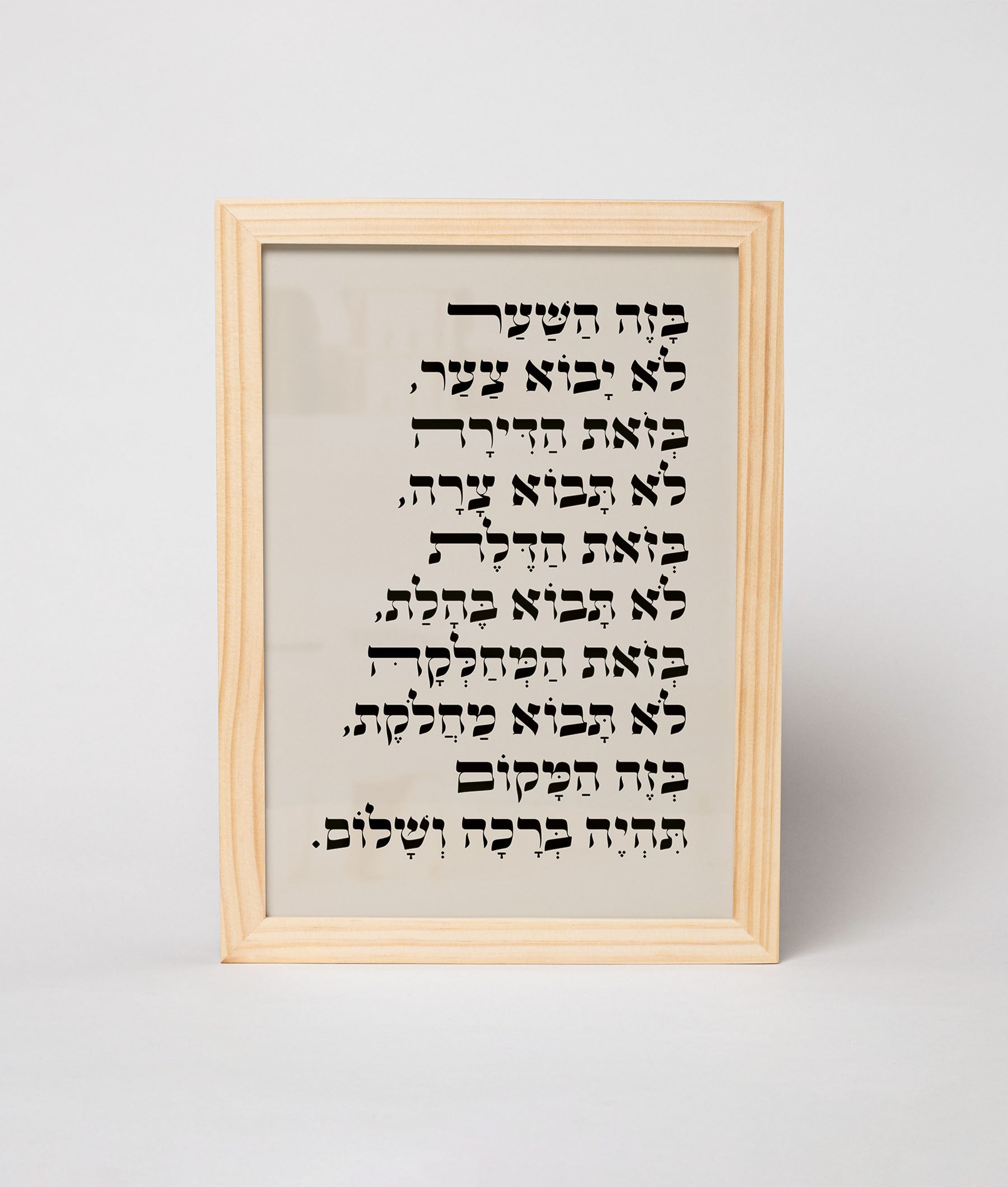 ברכת הבית מעוצבת