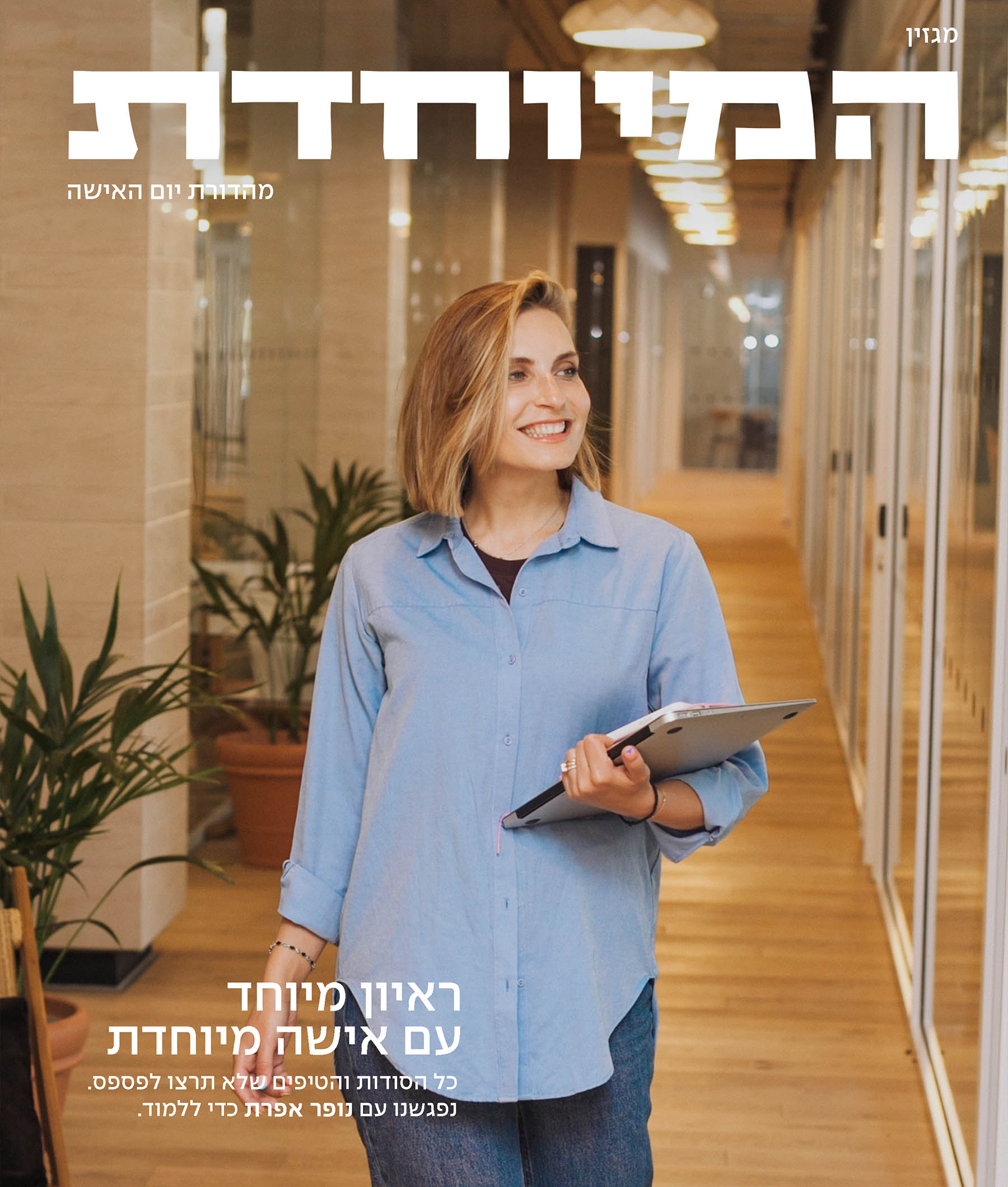 מתנה ליום האישה מגזין ממוסגר דגם המיוחדת
