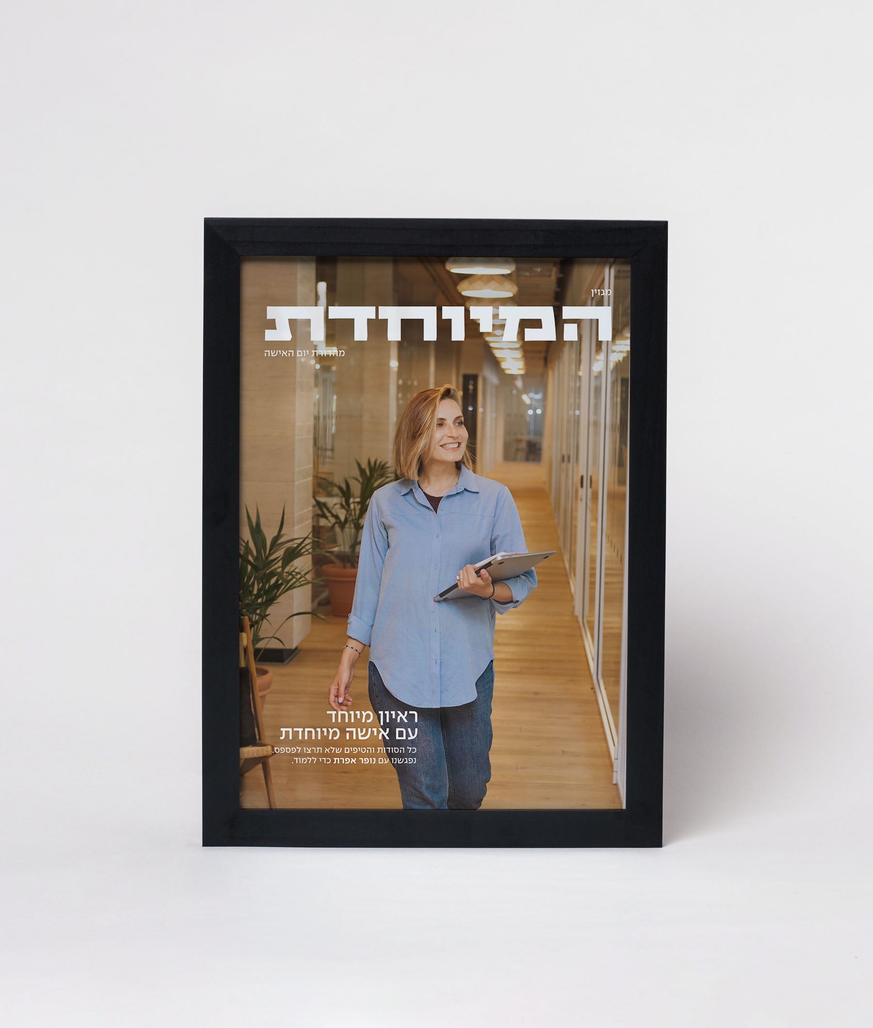 מתנה ליום האישה מגזין ממוסגר דגם המיוחדת